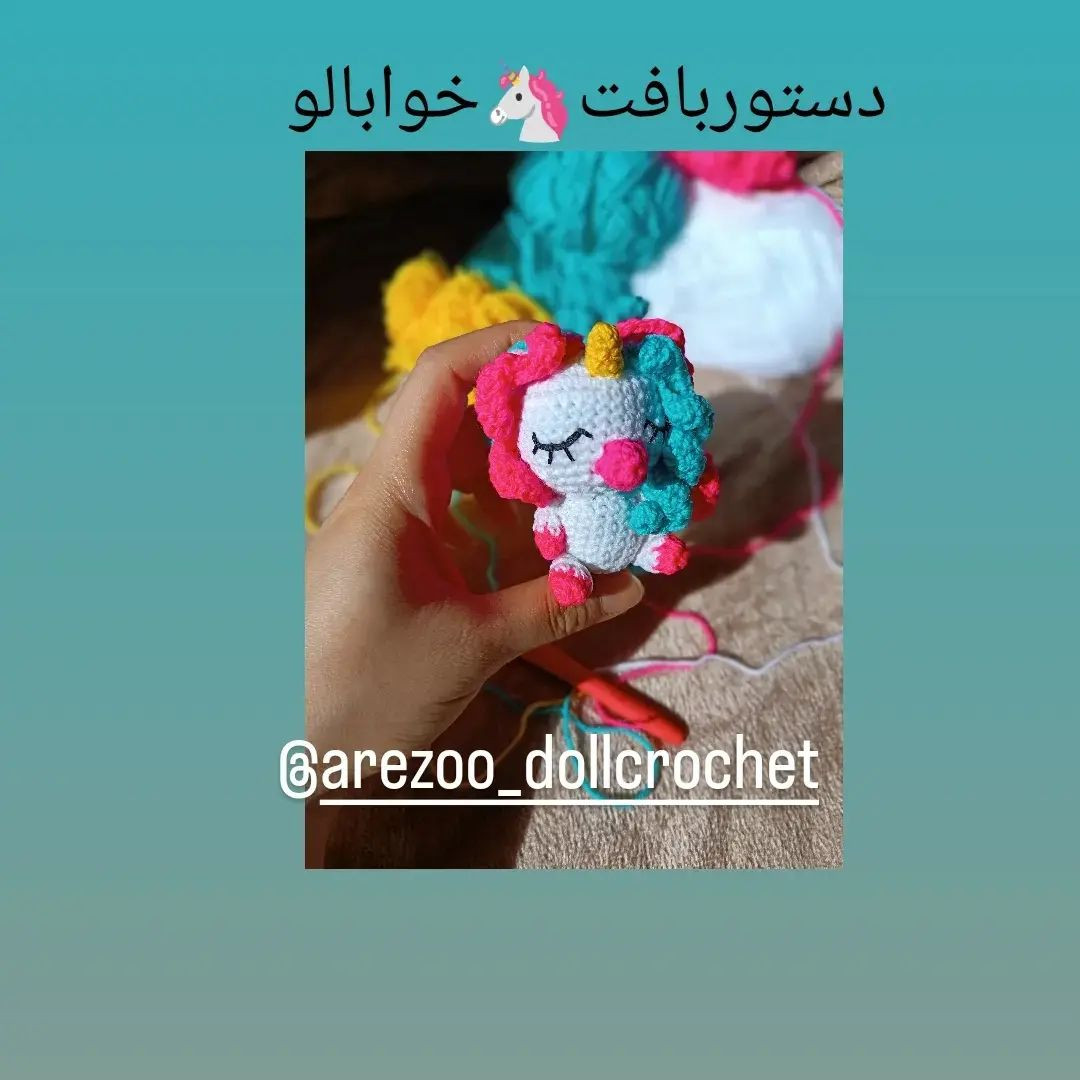 دستوربافت اسب تک شاخ رنگارنگ با عروسک‌های کوچک