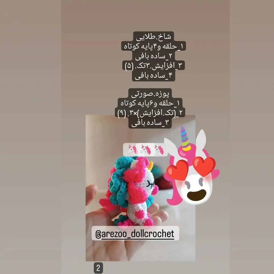دستوربافت اسب تک شاخ رنگارنگ با عروسک‌های کوچک