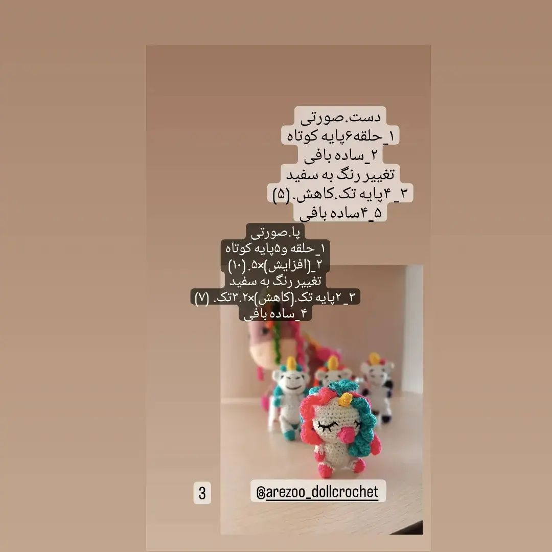 دستوربافت اسب تک شاخ رنگارنگ با عروسک‌های کوچک