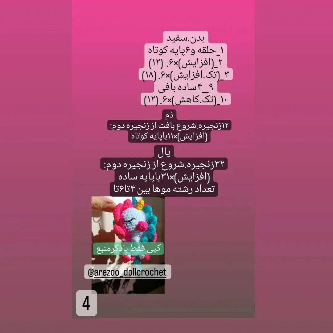 دستوربافت اسب تک شاخ رنگارنگ با عروسک‌های کوچک