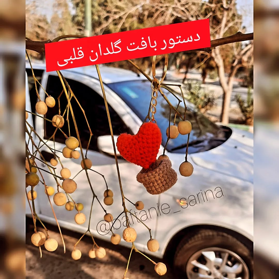 دستوربافت گلدان قلبی