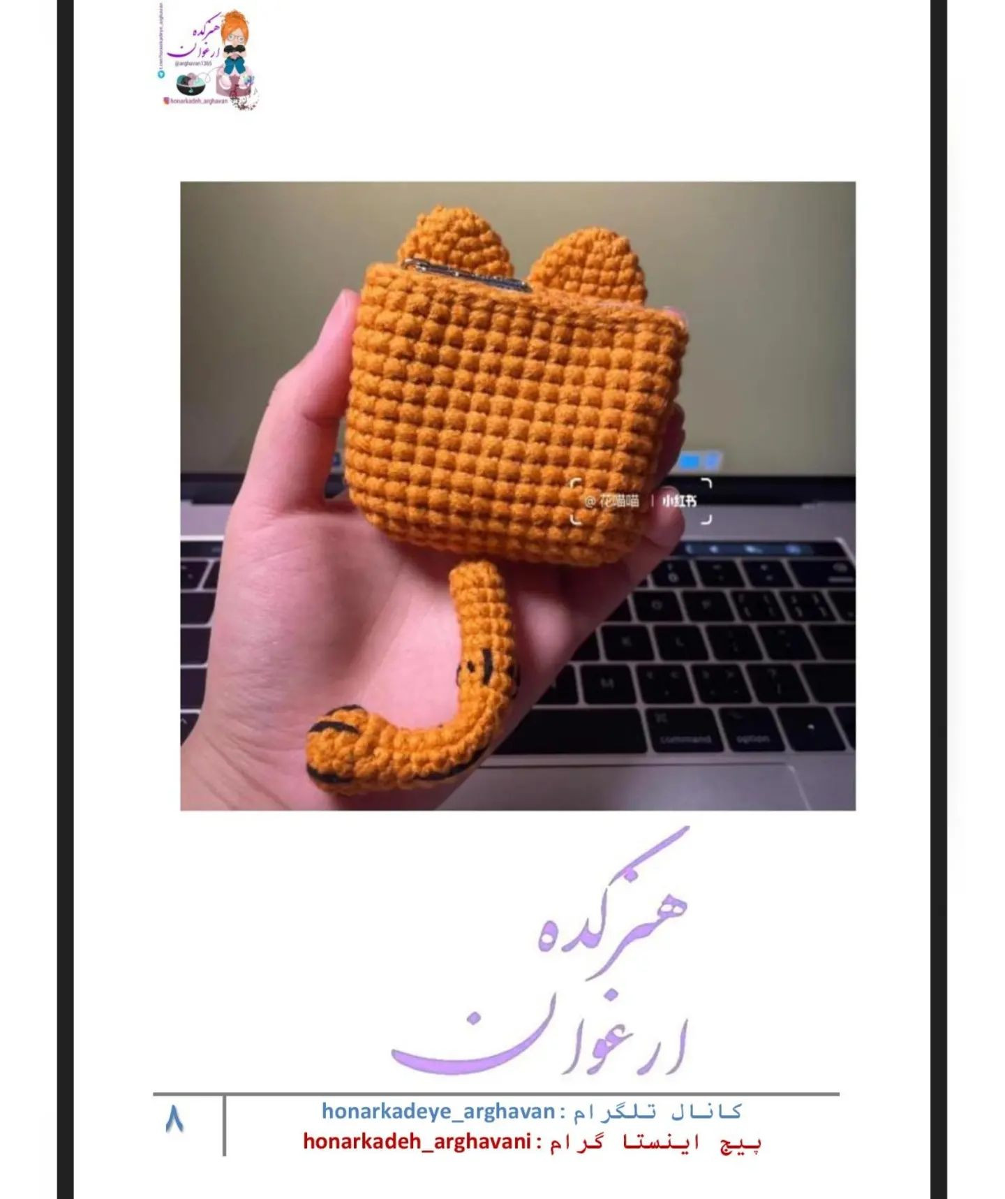 دستوربافت کیف گارفیلد