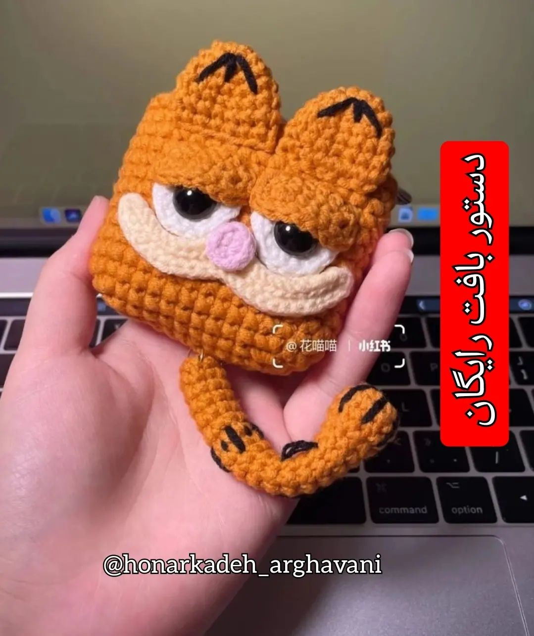 دستوربافت کیف گارفیلد