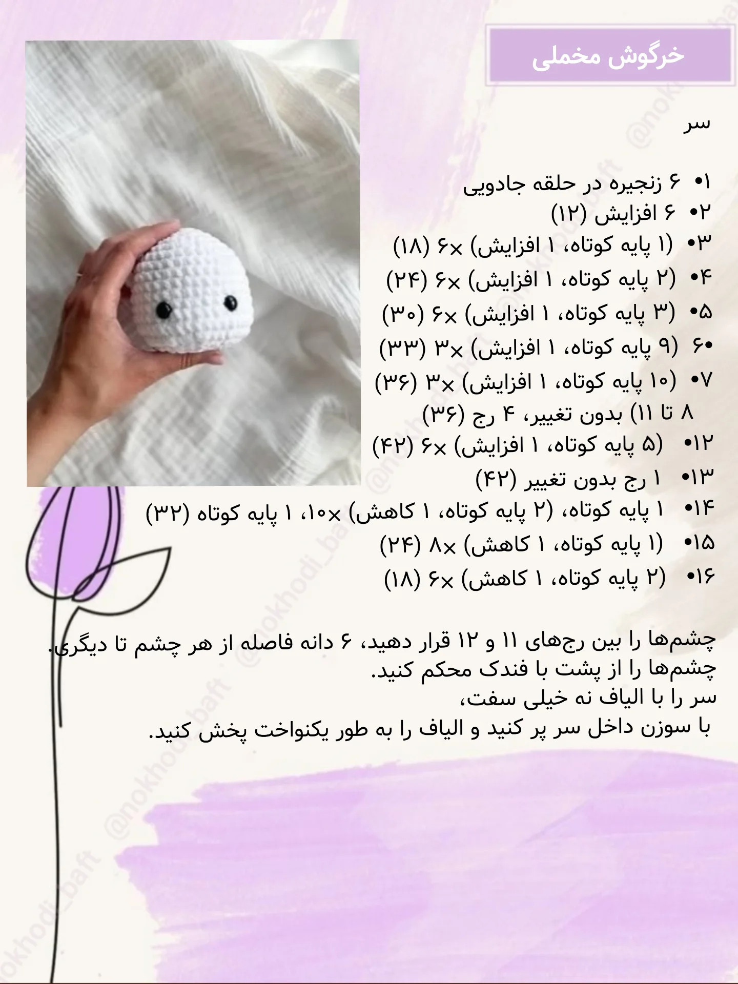 دستوربافت رایگان خرگوش مخملی