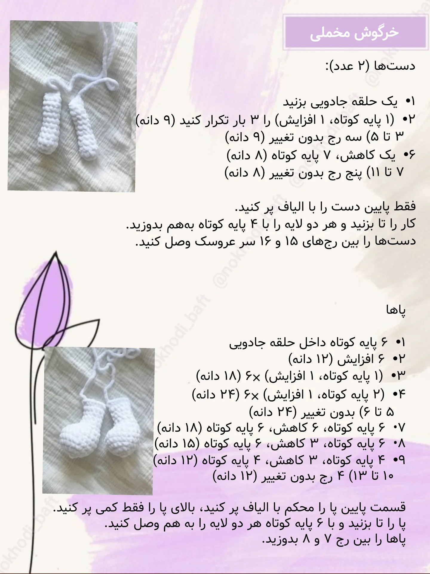 دستوربافت رایگان خرگوش مخملی