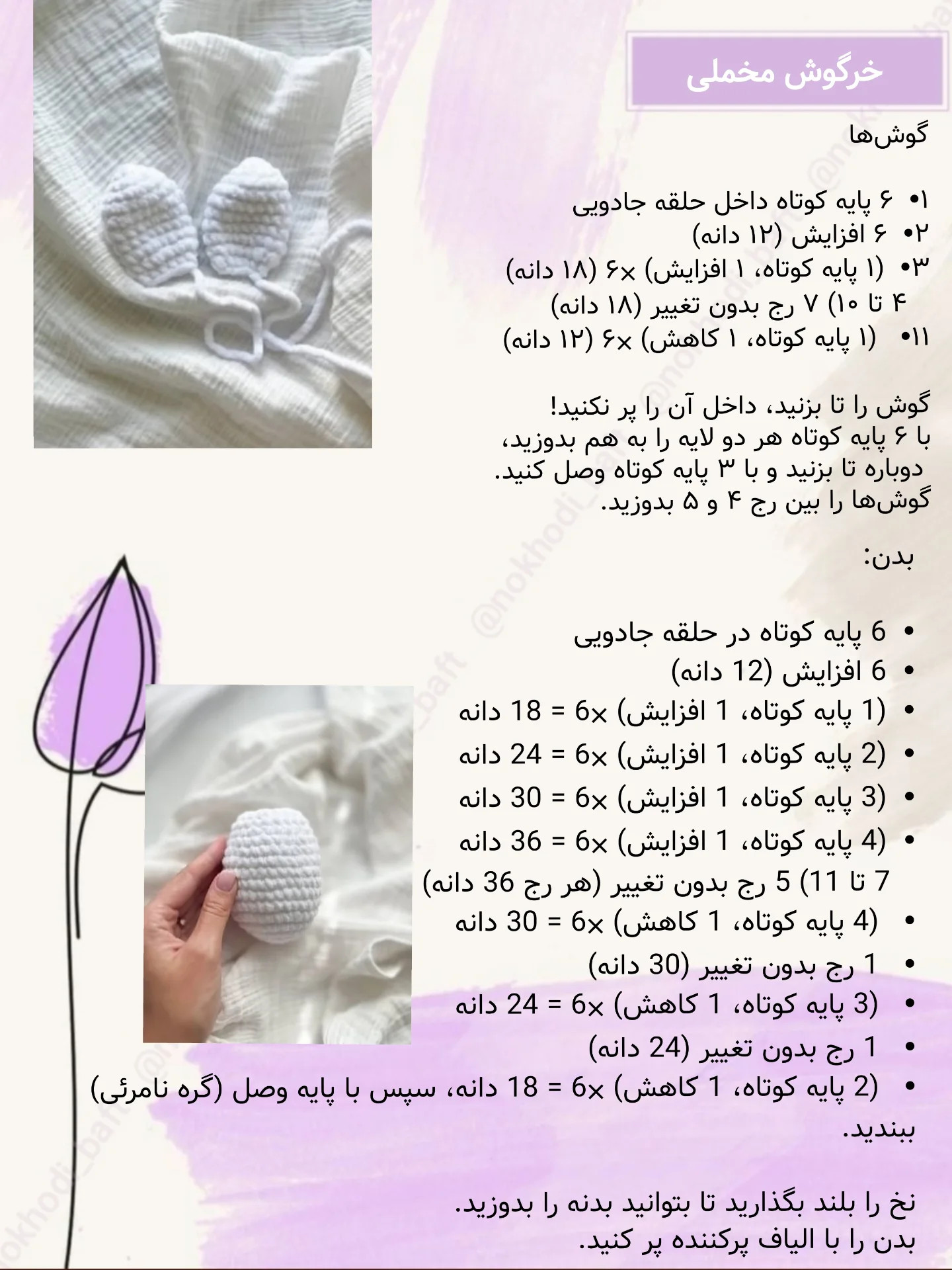 دستوربافت رایگان خرگوش مخملی