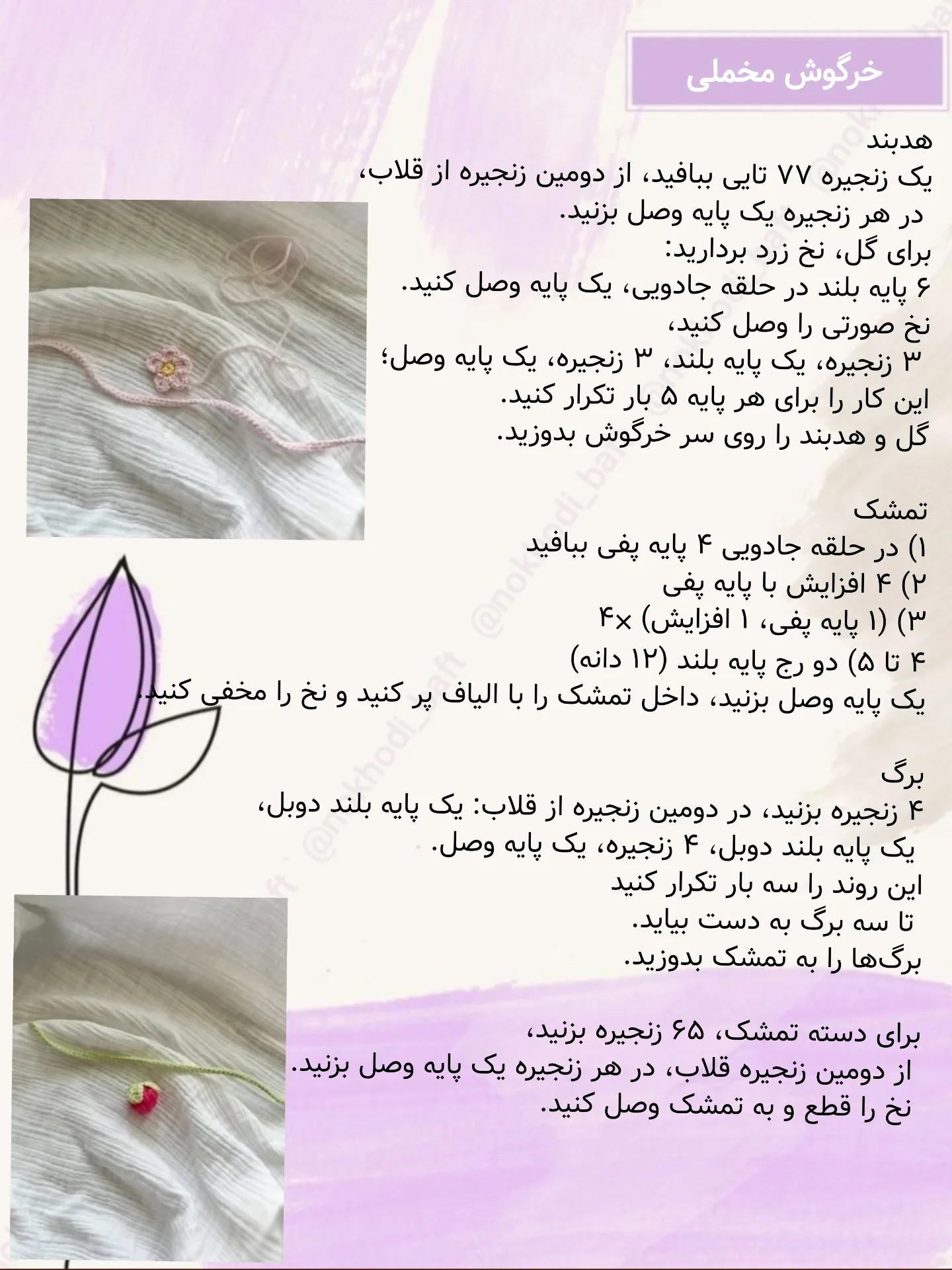 دستوربافت رایگان خرگوش مخملی
