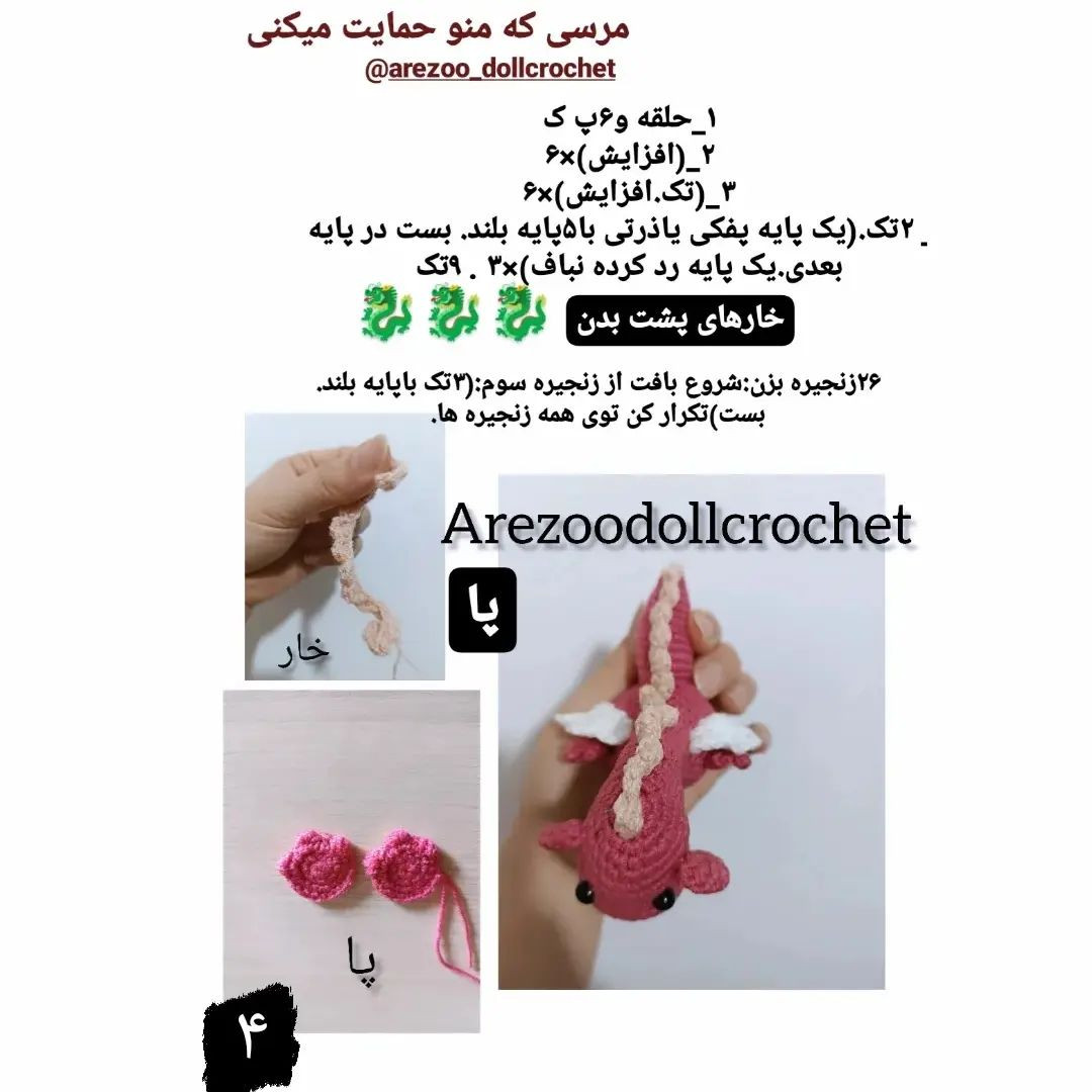 دستوربافت رایگان😍بازم اژدها🐉🐉🐉🐉🐉🐉🐉دستور بافت بی نقص👌اژدهاکوچولوی من فقط۱۵سانتهبا