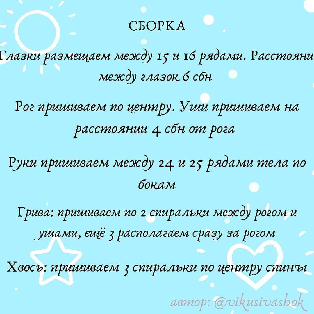 Единорог Автор: @vikusivashok 💜🤍💜Ещё больше бесплатных описаний по хештегу #ami_единор