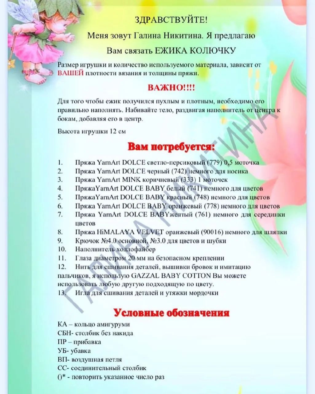 Ёжик Колючка: Схема для вязания крючком с цветами