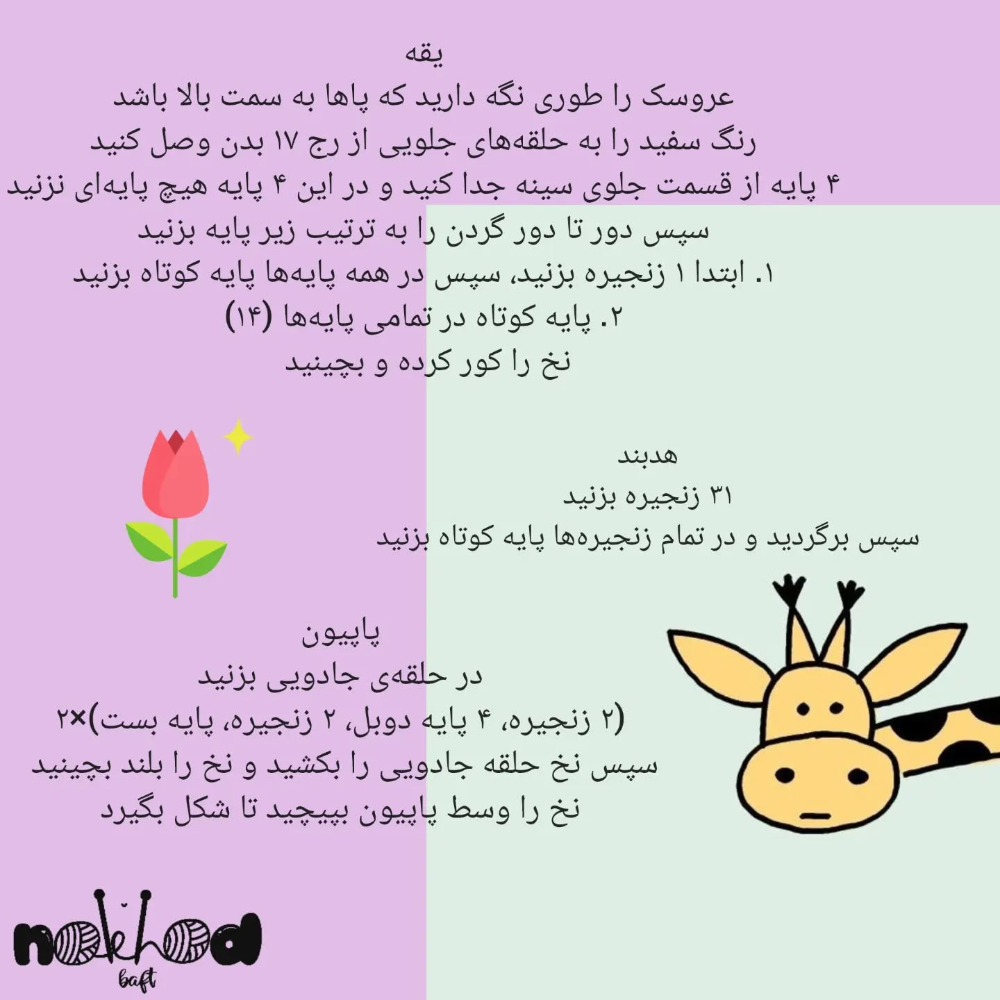 - فالو کن آموزش‌های دیگه‌ام رو ببین😍اهالی قشنگ نخودستانم سلااام 👋🏼به درخواست شما و بر