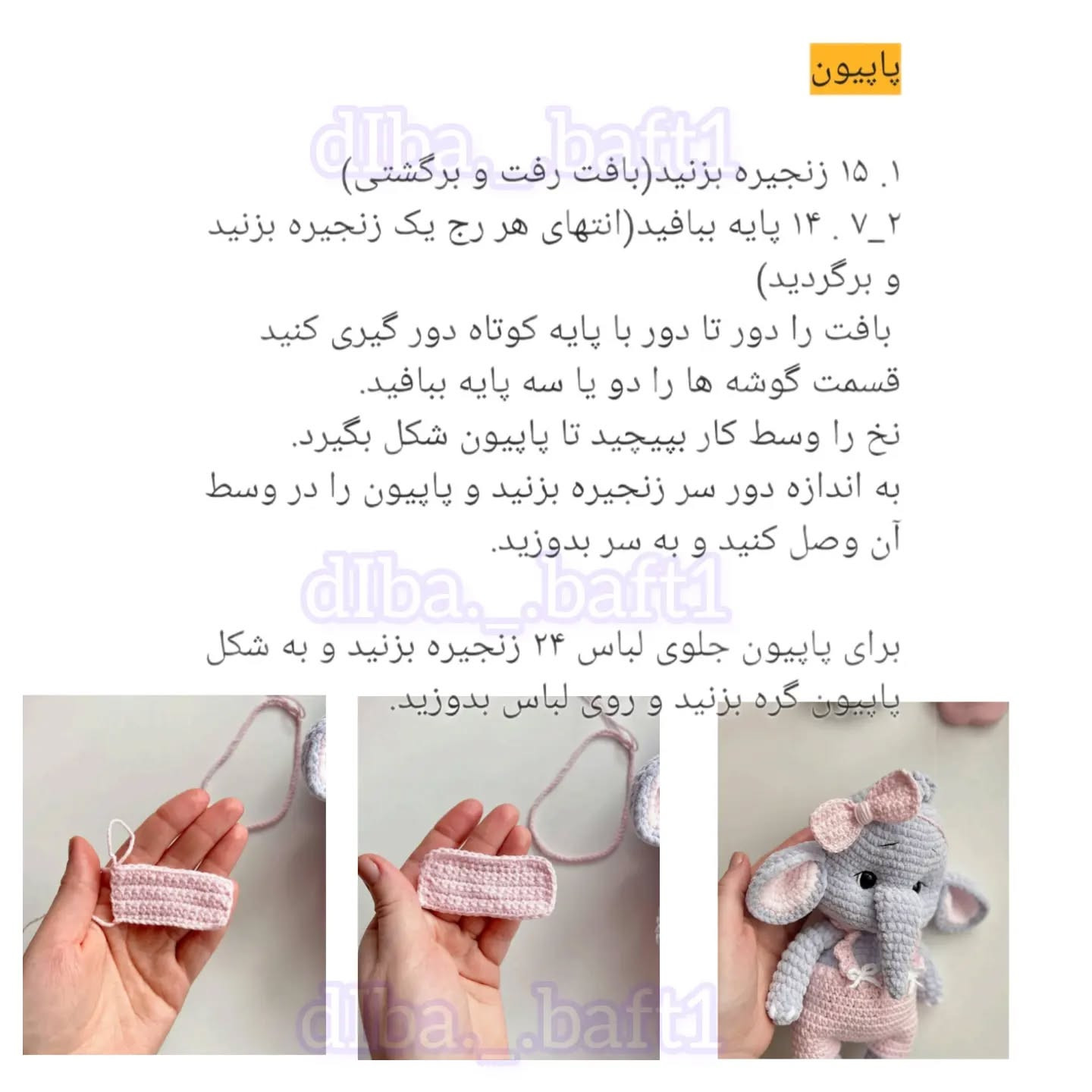 فیلم آموزشی بافتن فیل عروسکی زیبا