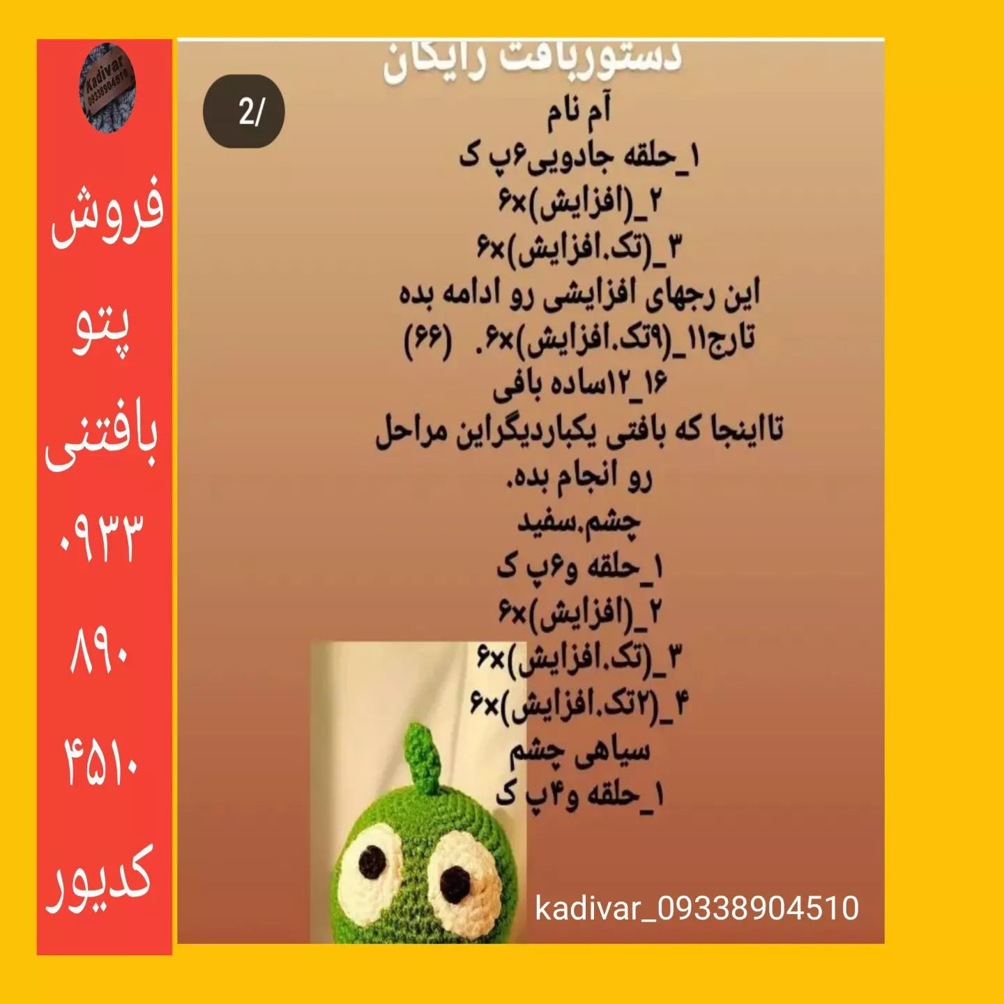 فروش الگوی قلاب‌بافی عروسک شخصیت سبز با چشمان بزرگ
