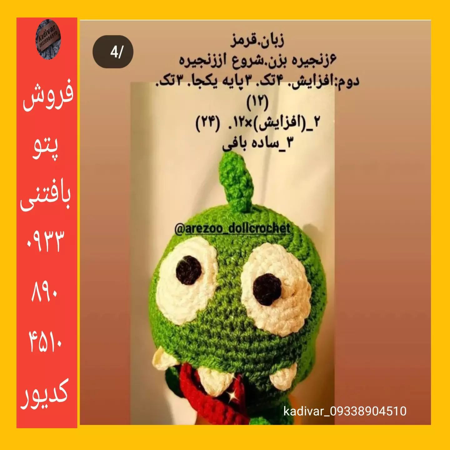 فروش الگوی قلاب‌بافی عروسک شخصیت سبز با چشمان بزرگ