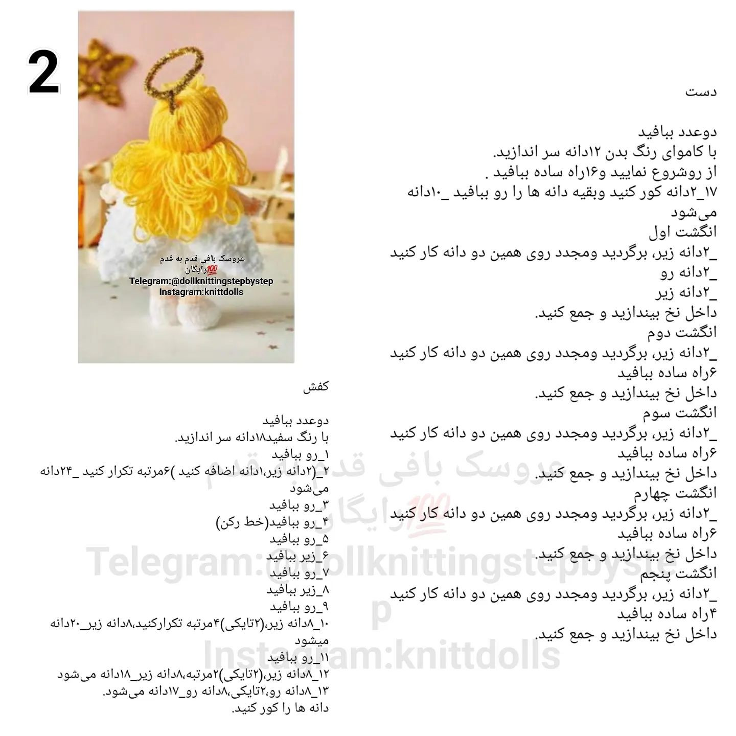 فرشته بافتنی: راهنمای گام به گام برای ساخت عروسک
