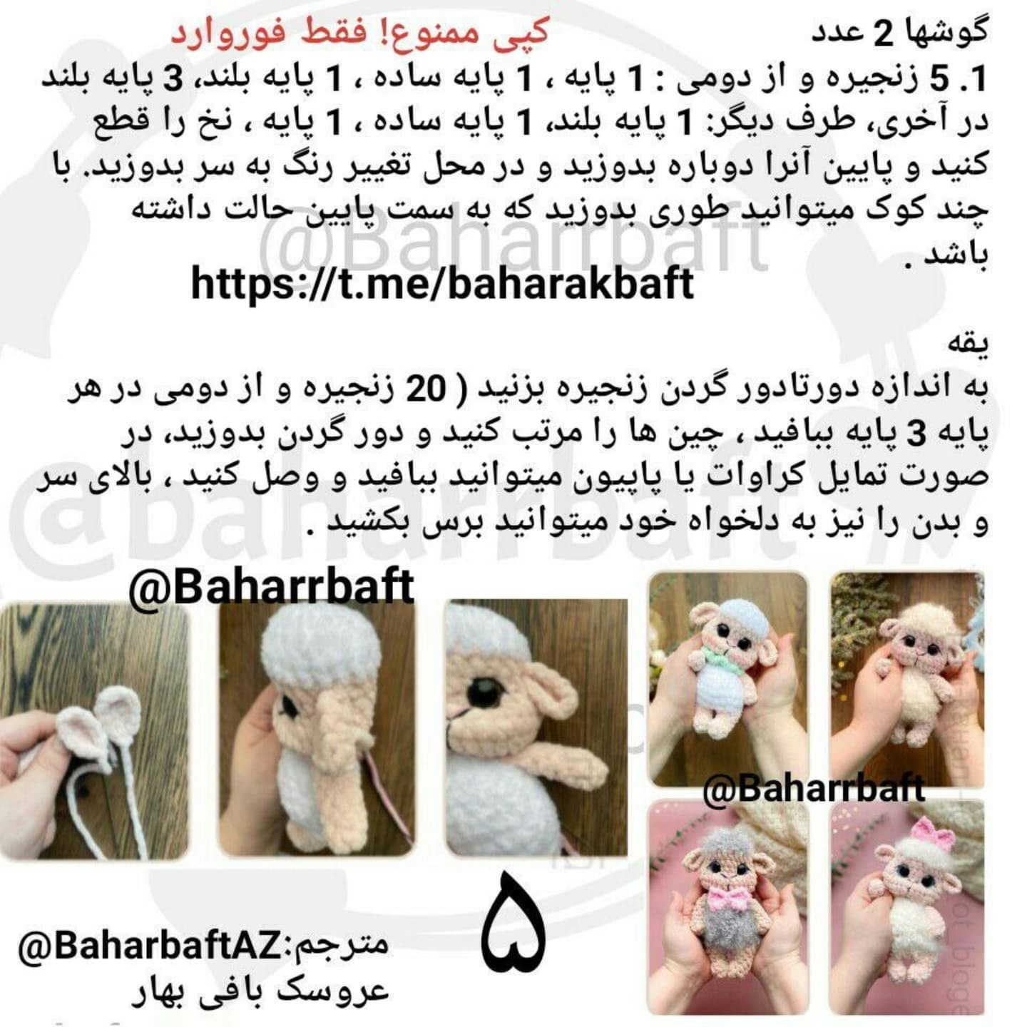 گوسفند عروسکی بافتنی زیبا برای مبتدیان
