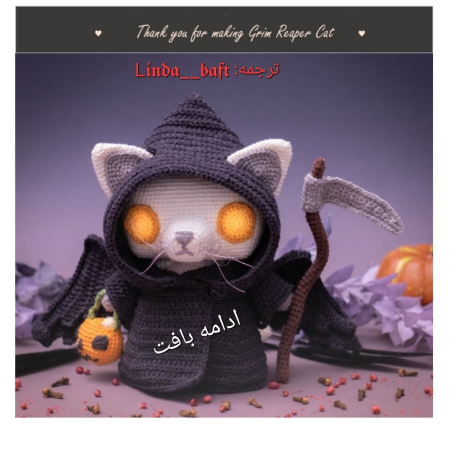 گربه مرگ بافنده: الگوی قلاب بافی برای عروسک ترسناک