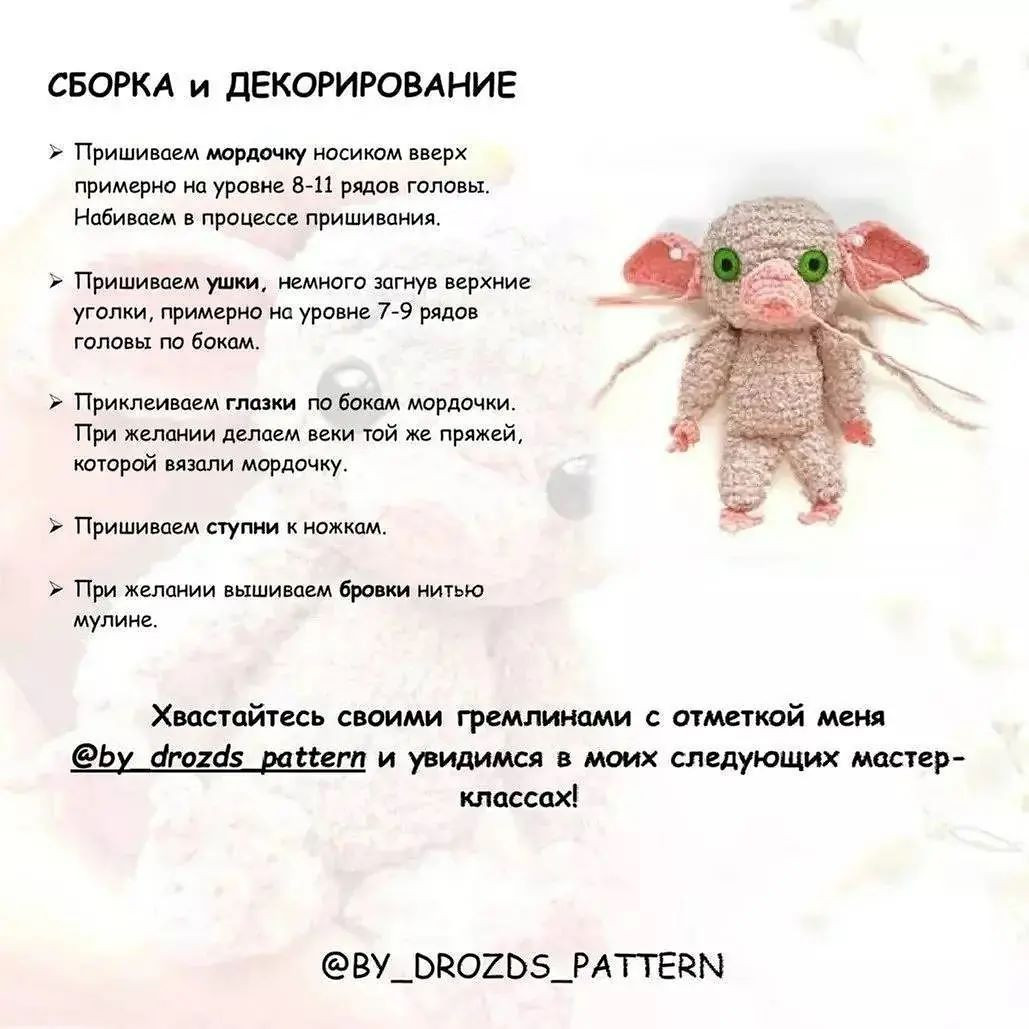 Гремлин: Бесплатный мастер-класс по вязанию крючком