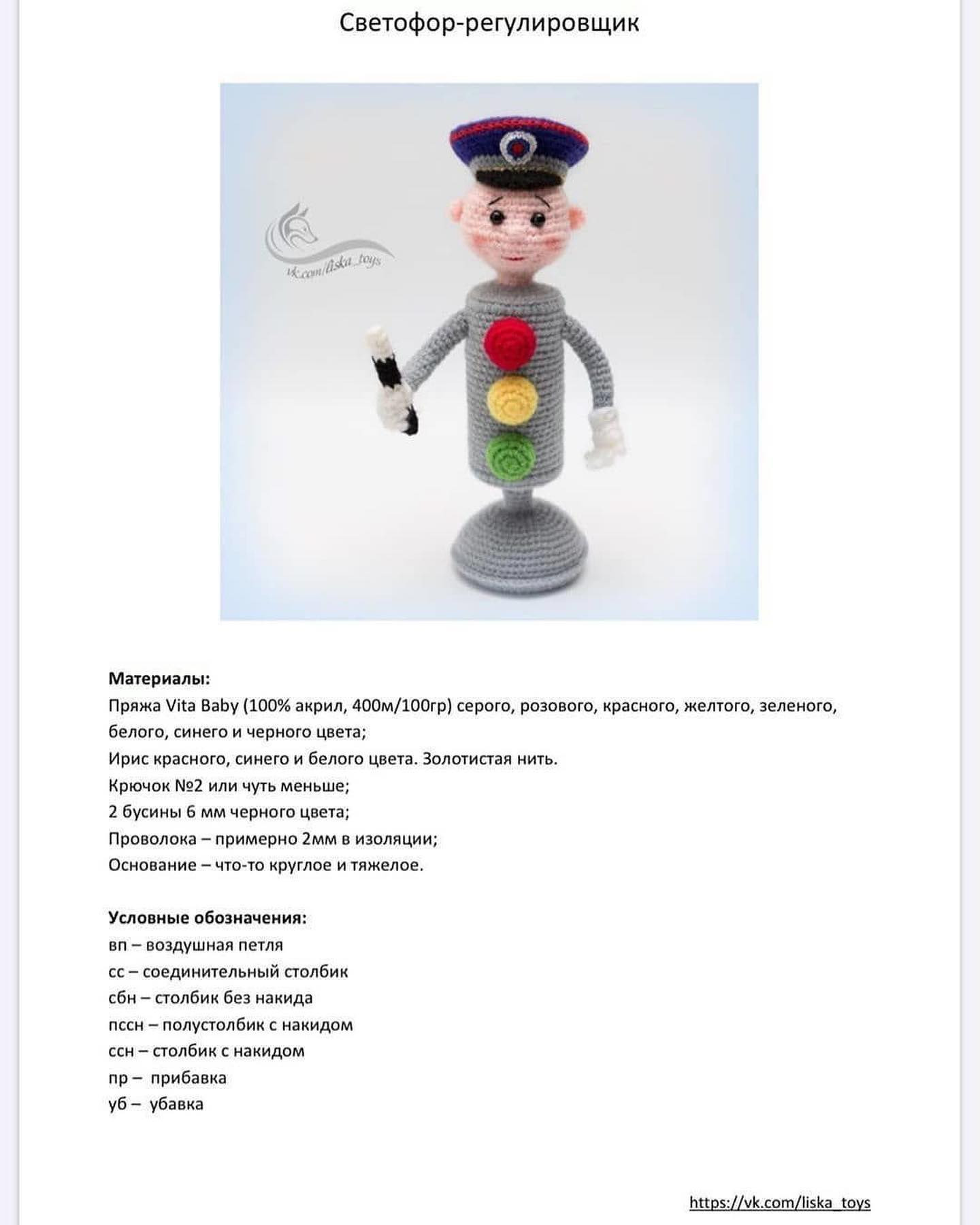 Игрушка-амигуруми "Светофор" с полицейским вязаным крючком