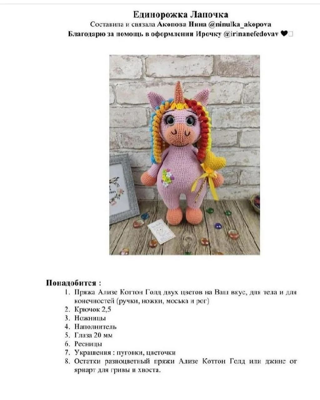Изготовление бесплатной вязаной игрушки единорога с яркой гривой