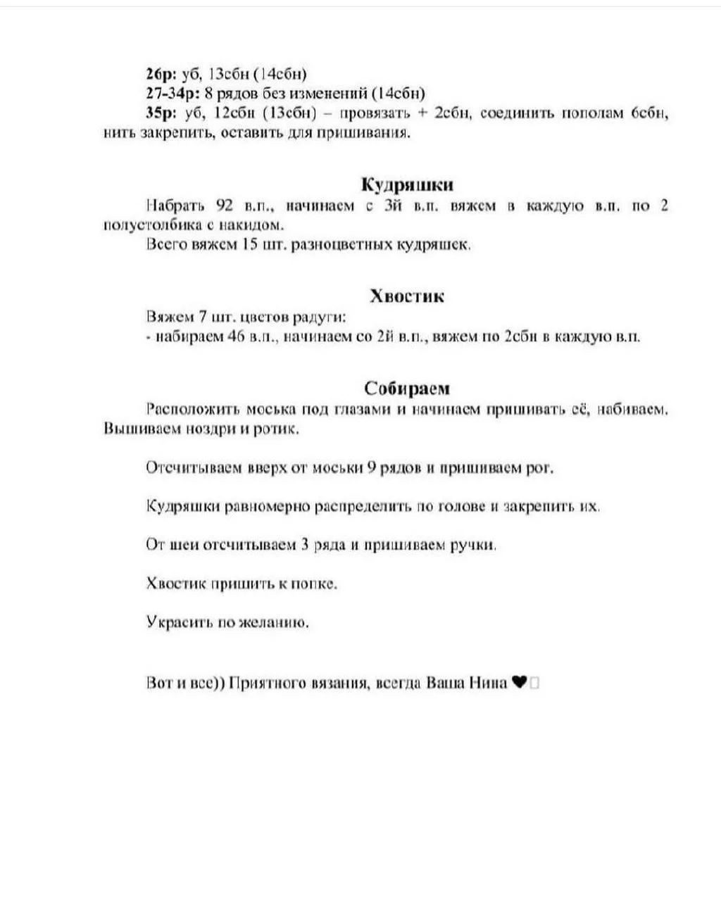 Изготовление бесплатной вязаной игрушки единорога с яркой гривой