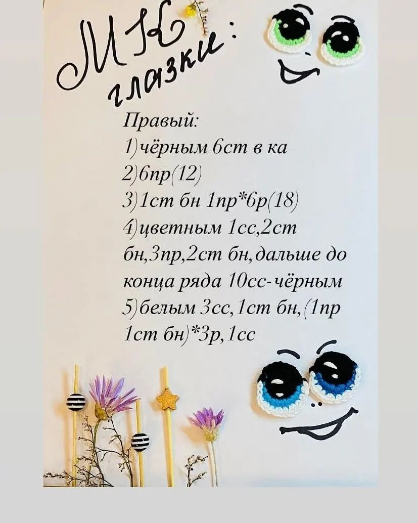 Изготовление безопасных и красивых вязаных глазок для детских игрушек