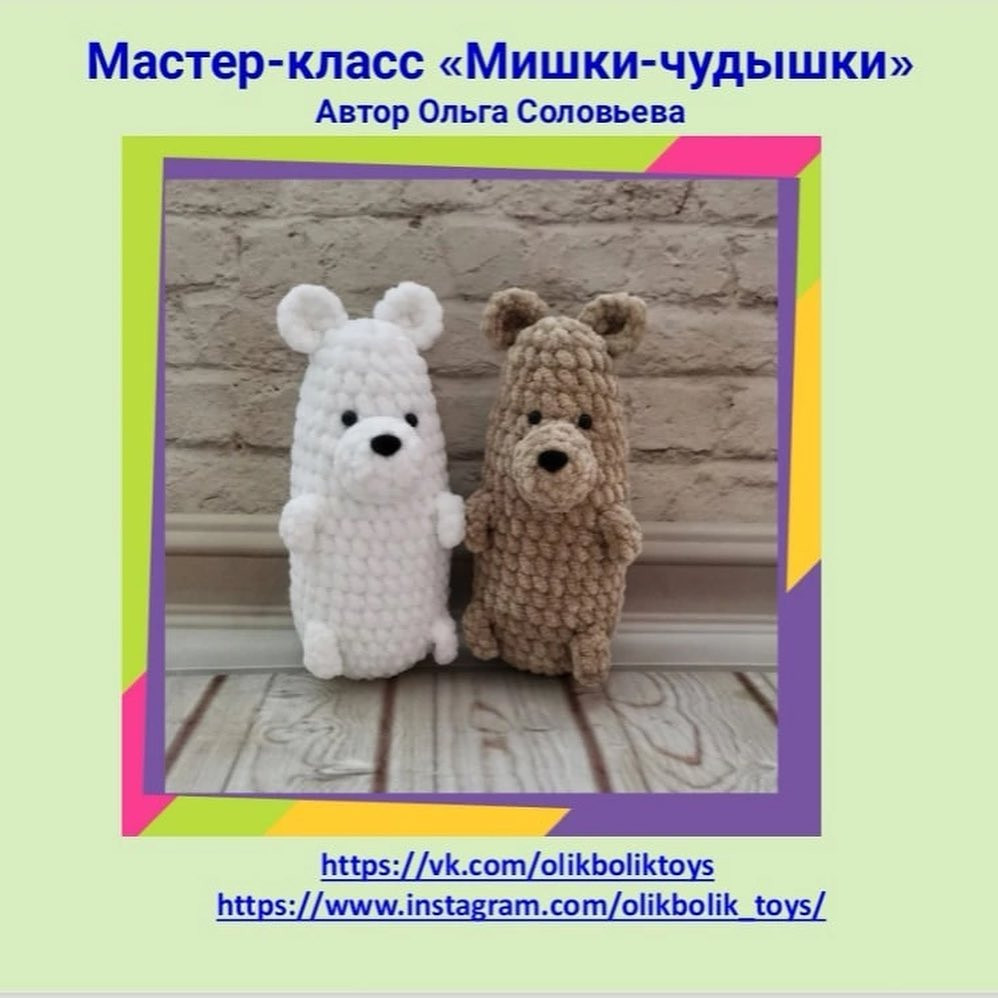 Изготовление мягких вязаных медвежат: бесплатный мастер-класс