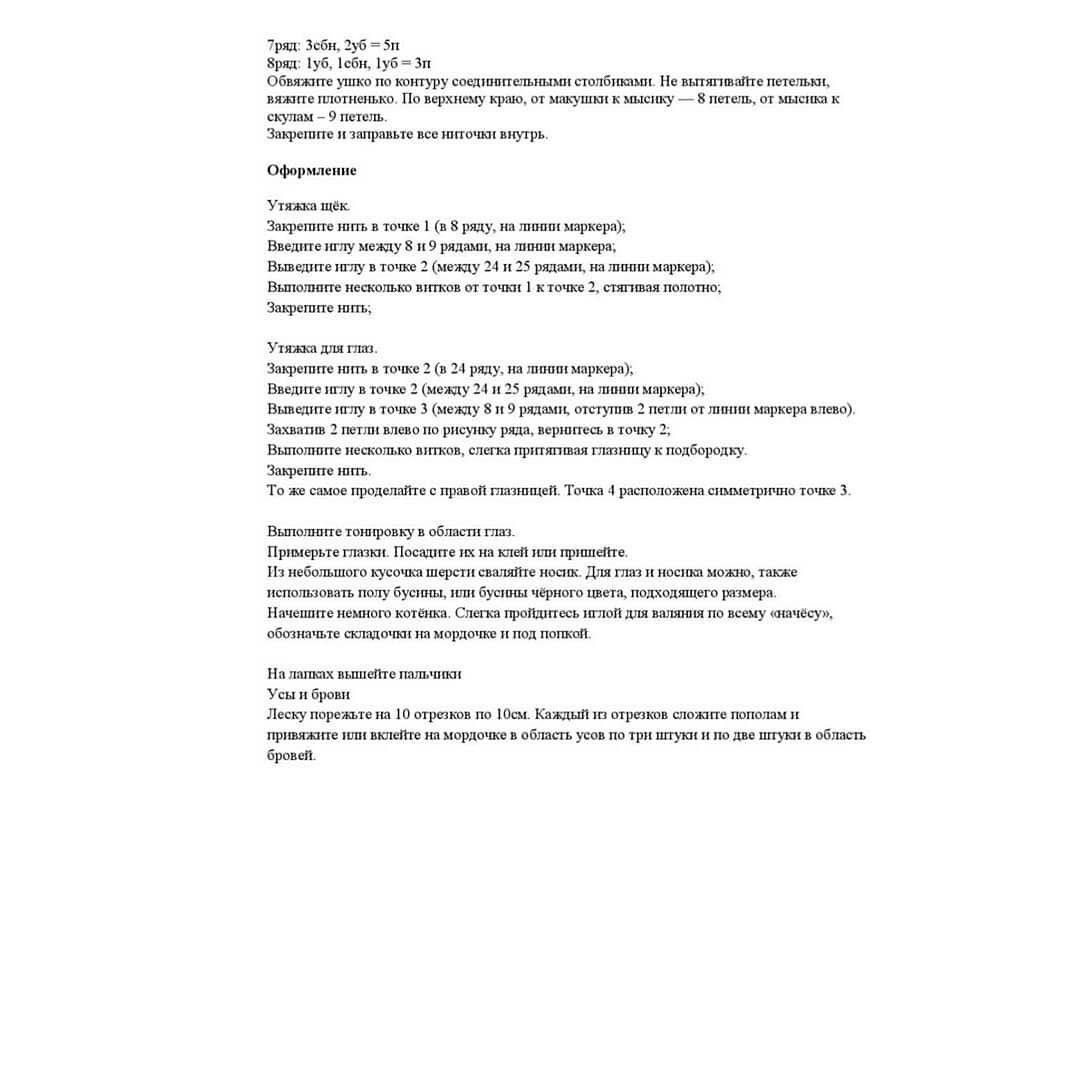 Изготовление мягкой вязаной игрушки кота с шарфом.