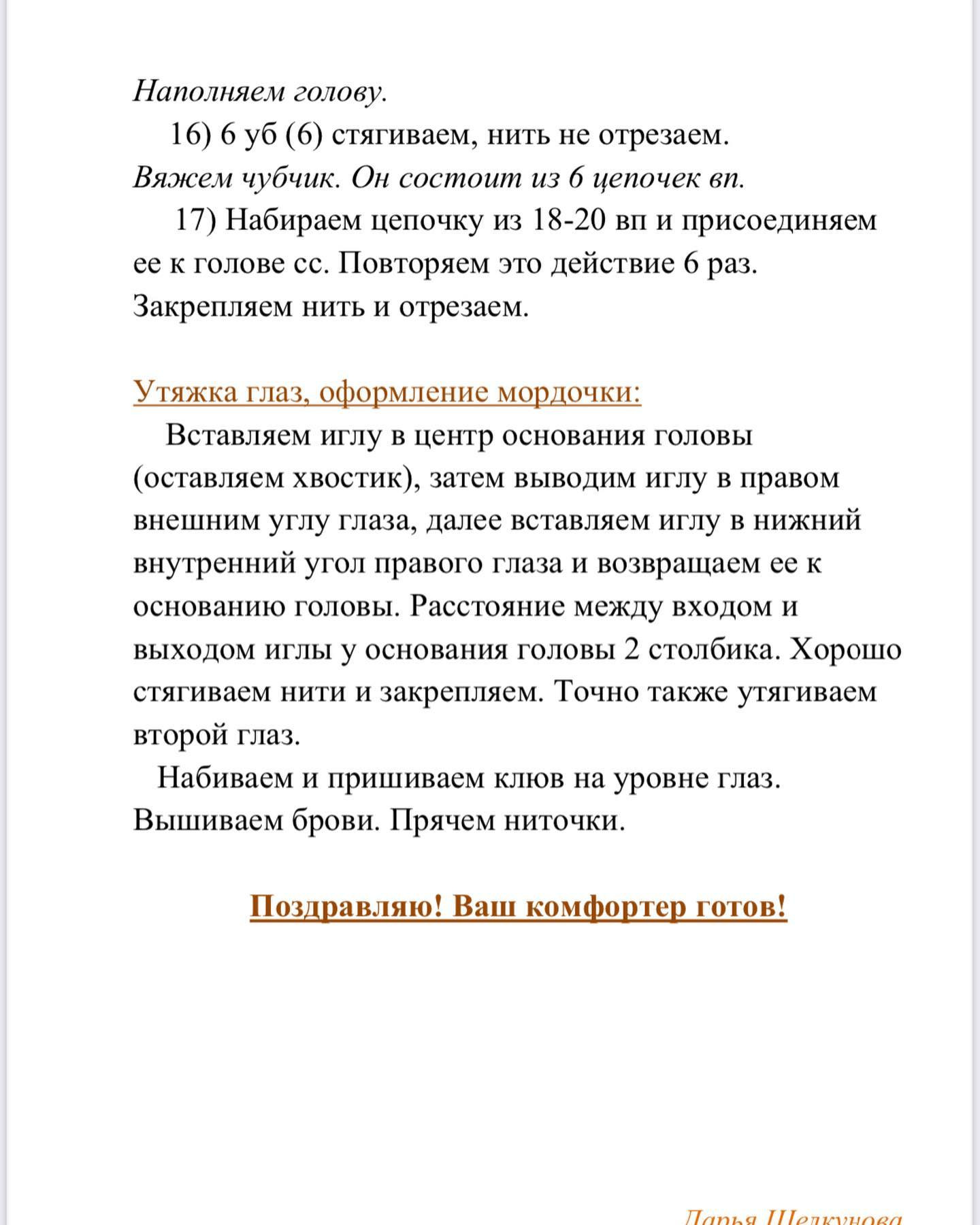 Изготовление мягкой вязаной игрушки в виде утёнка