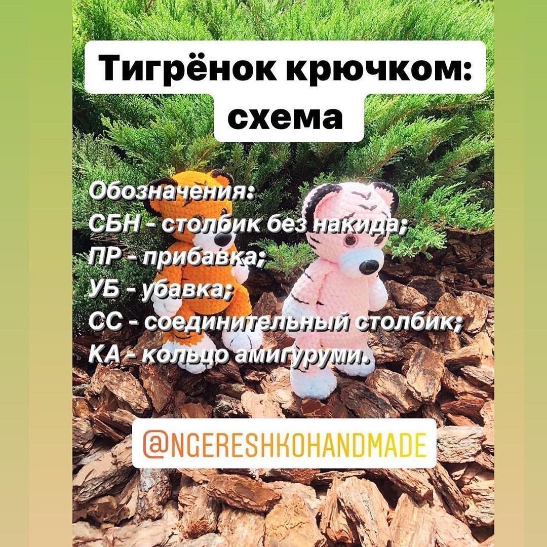 Изготовление плюшевых тигрят крючком: пошаговое руководство