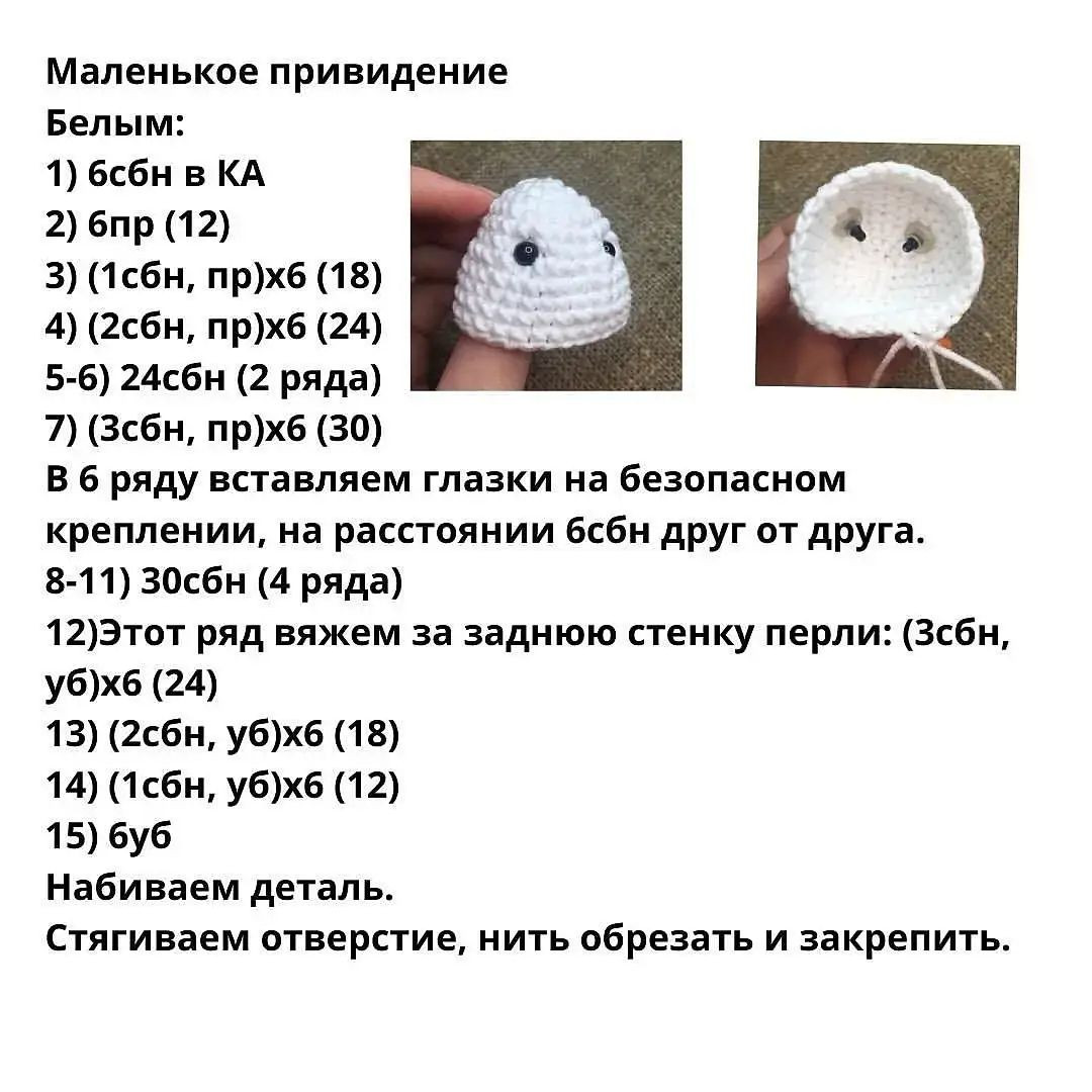 Изготовление симпатичных вязаных привидений для Хэллоуина