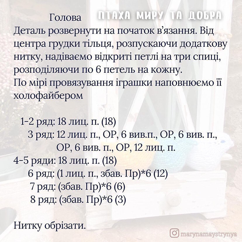 Изготовление вязанных птичек для украшения дома