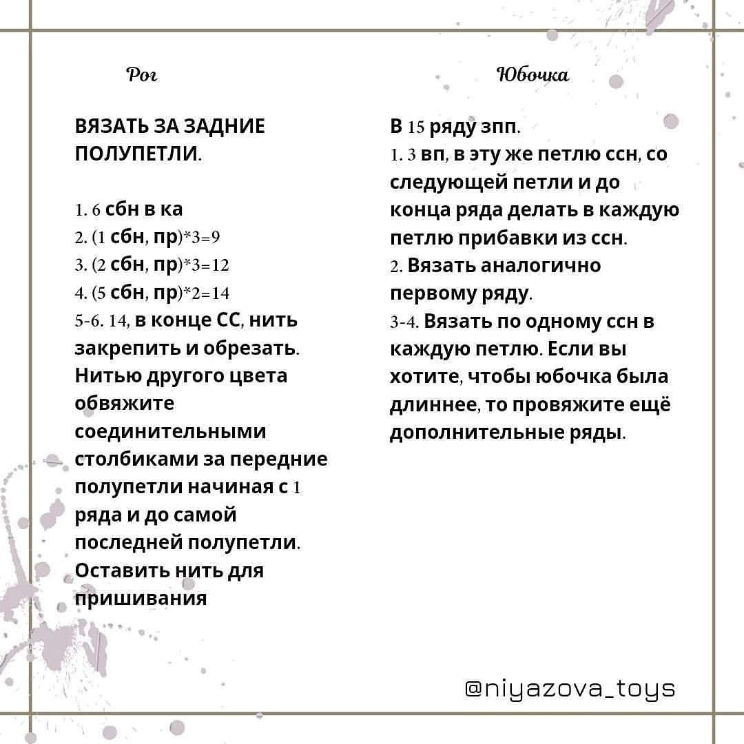 Изготовление вязаного единорога: бесплатная схема и описание
