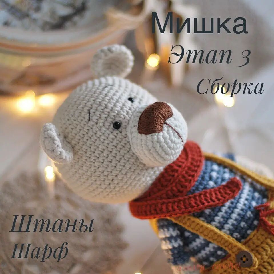 Изготовление вязаного медвежонка: этап 2 с ножками и ручками