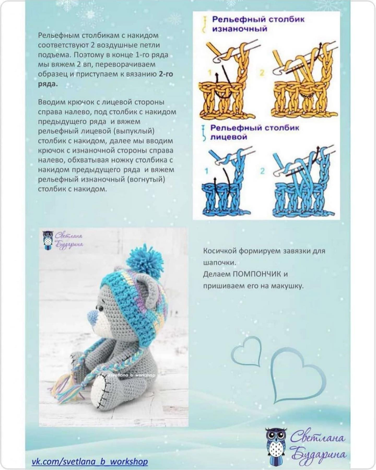 Изготовление вязаного медвежонка с зимней шапкой: пошаговая схема
