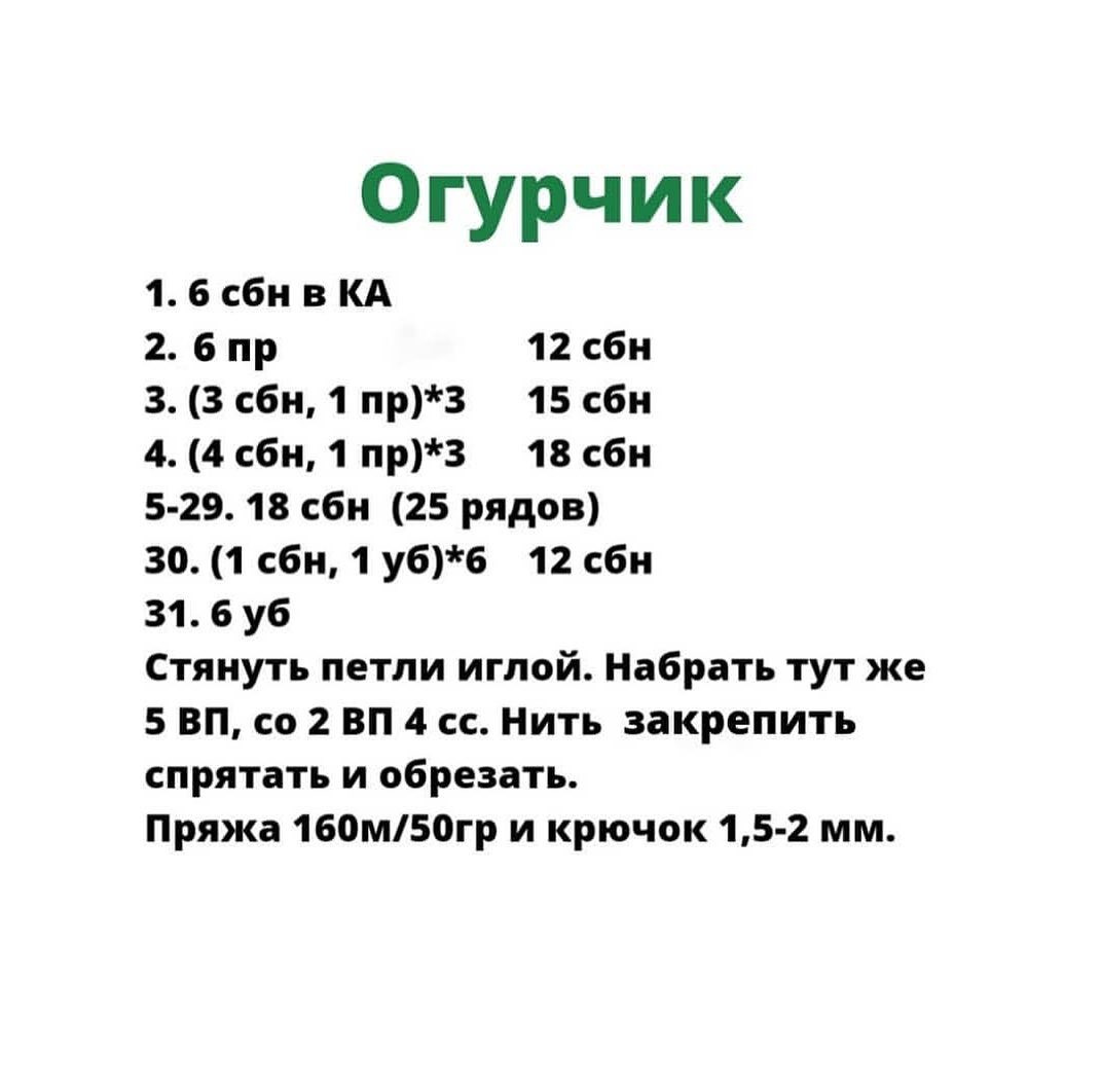 Изготовление вязаного огурца: бесплатная схема для начинающих