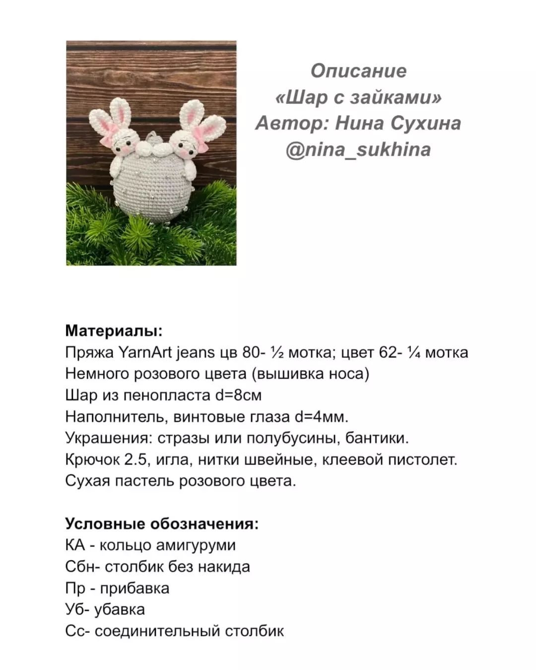 Изготовление вязаного шара с зайками: пошаговое руководство