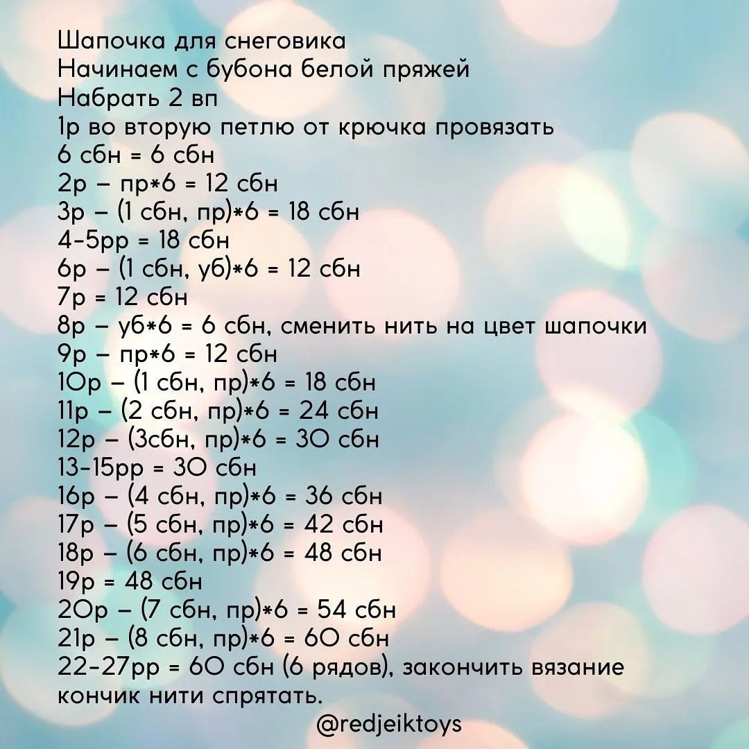Изготовление вязаного снеговика с гирляндой: пошаговая схема