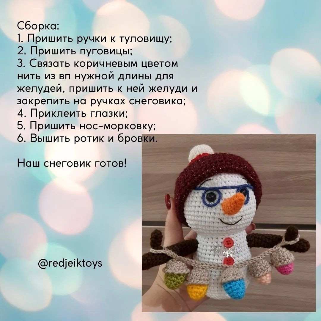 Изготовление вязаного снеговика с гирляндой: пошаговая схема