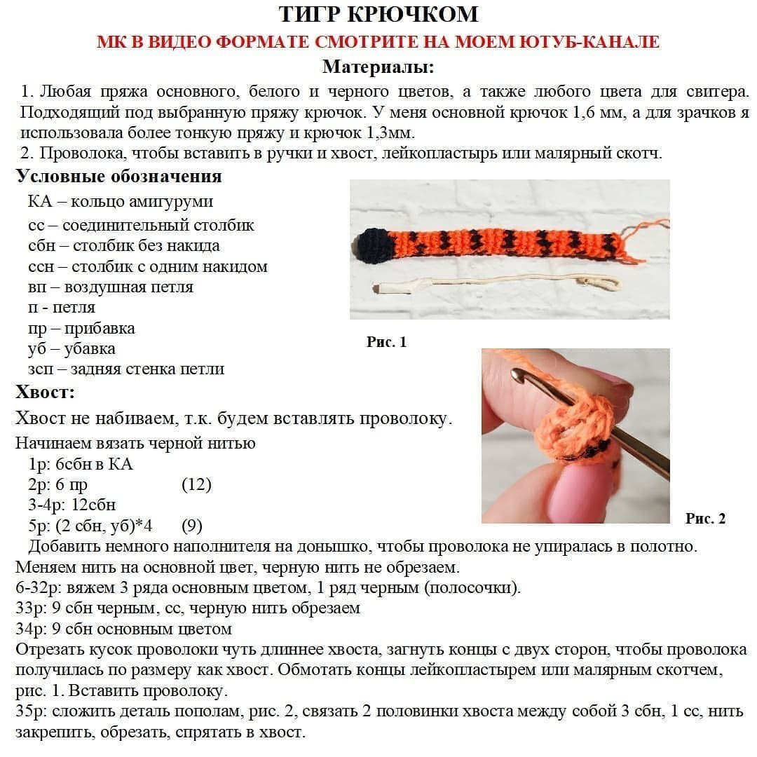 Изготовление вязаного тигра: бесплатное описание и схема