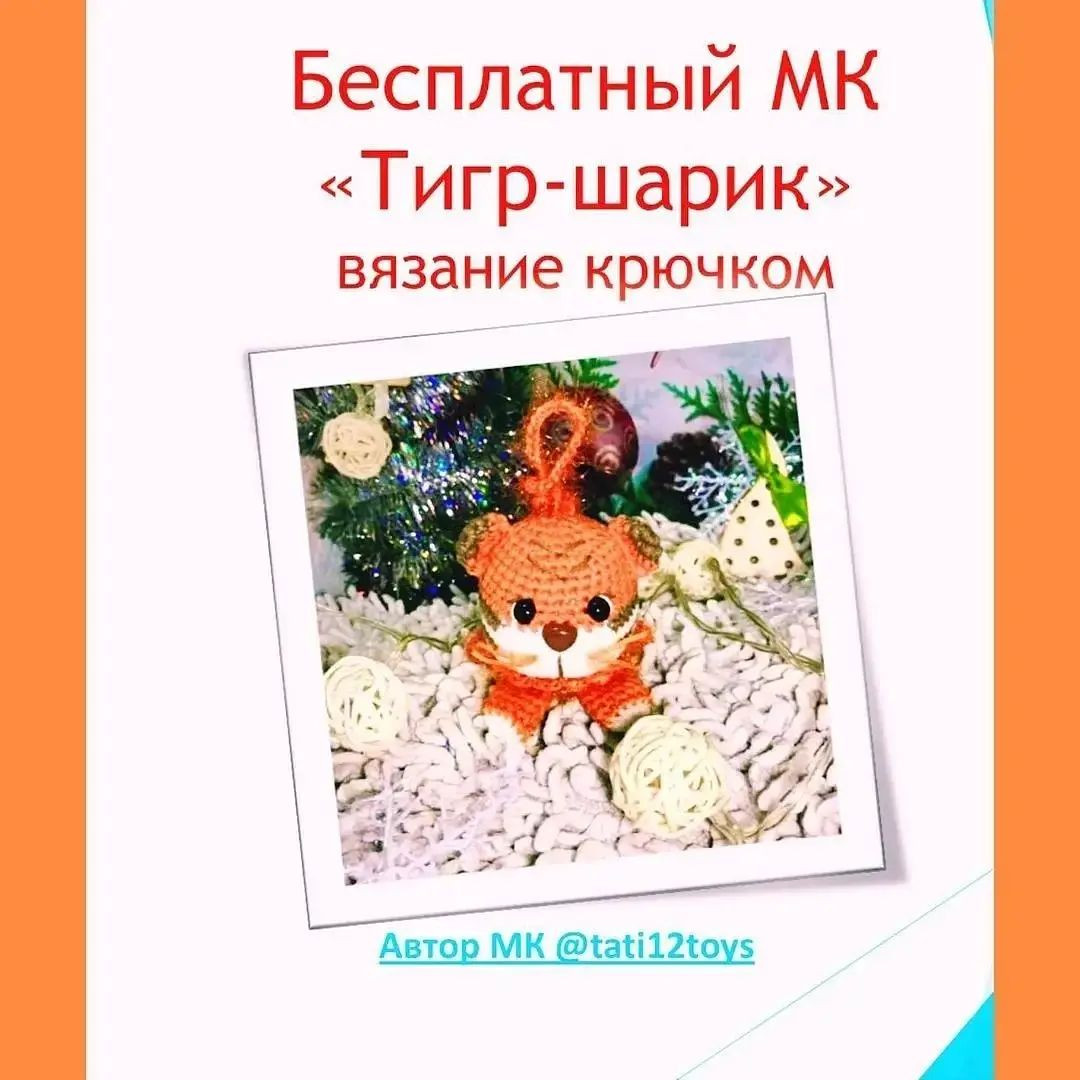 Изготовление вязаного тигрёнка для новогоднего украшения