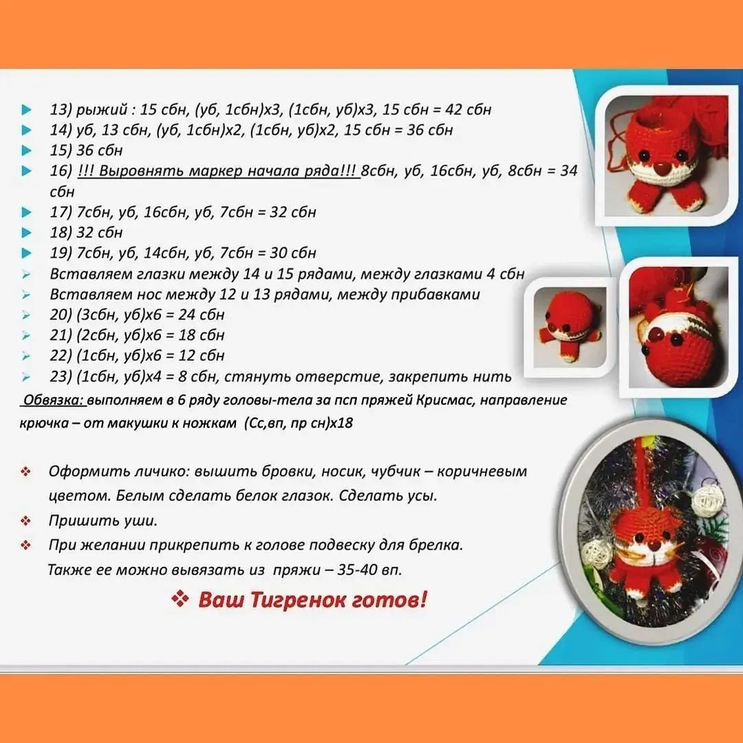 Изготовление вязаного тигрёнка для новогоднего украшения