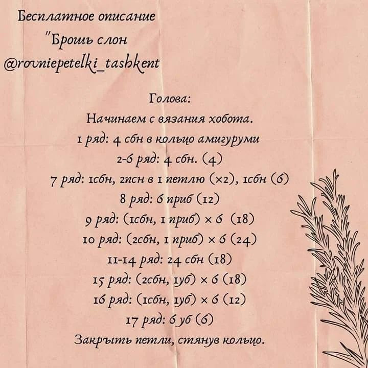 Изготовление вязаной броши в виде слона с бесплатным описанием