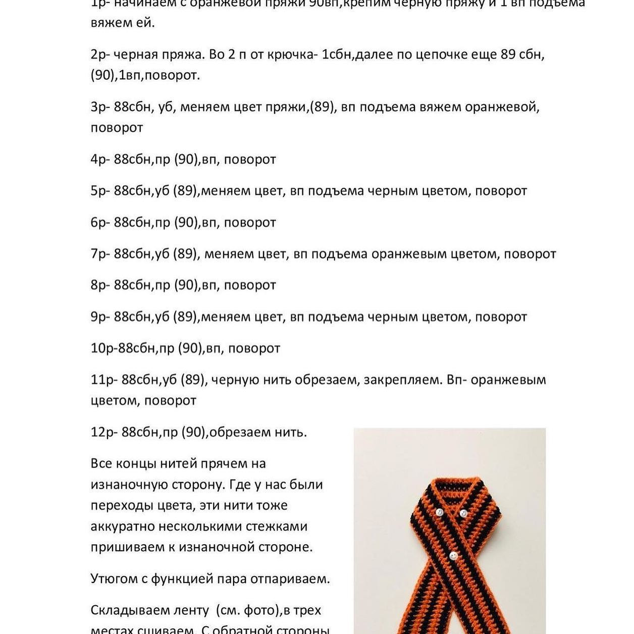 Изготовление вязаной георгиевской ленты с красной розой