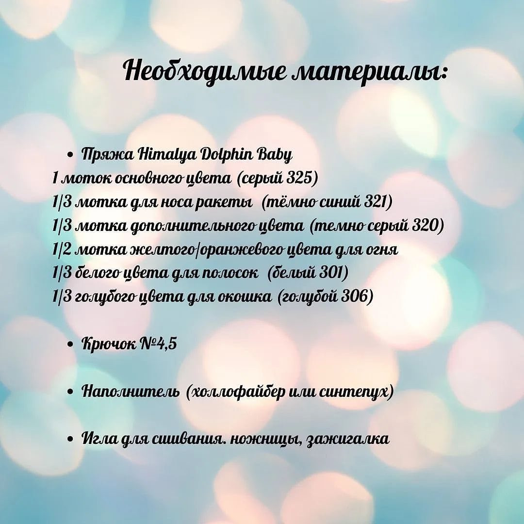 Изготовление вязаной игрушки ракеты: бесплатное описание схемы