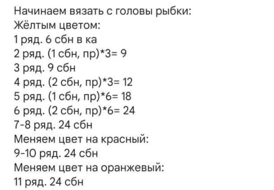 Изготовление вязаной крючком золотой рыбки с яркими полосами