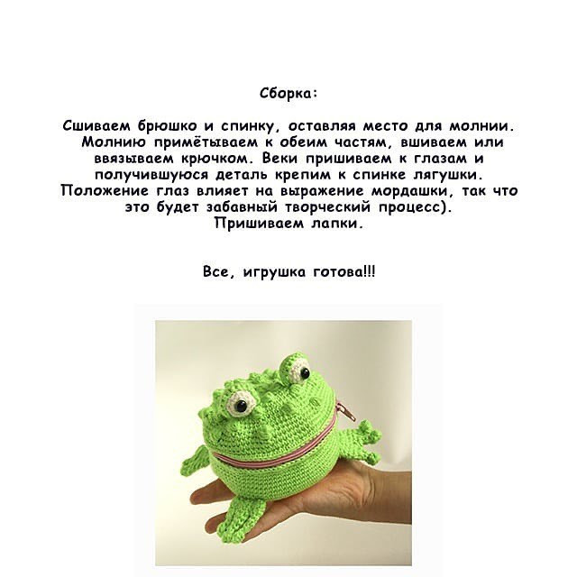 Изготовление вязаной сумки в форме лягушки с застежкой-молнией