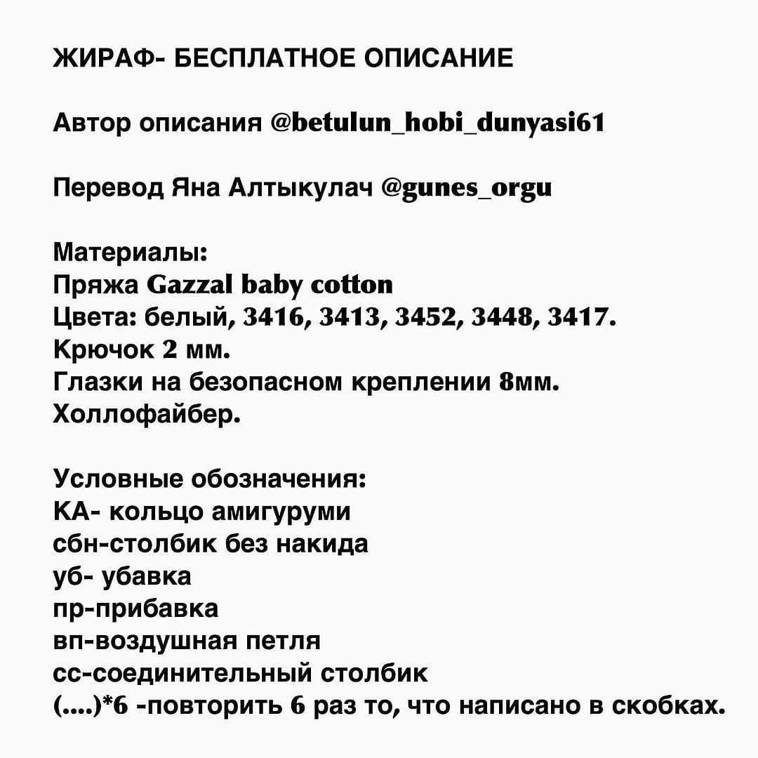Изготовление вязаных жирафов: бесплатная схема для начинающих