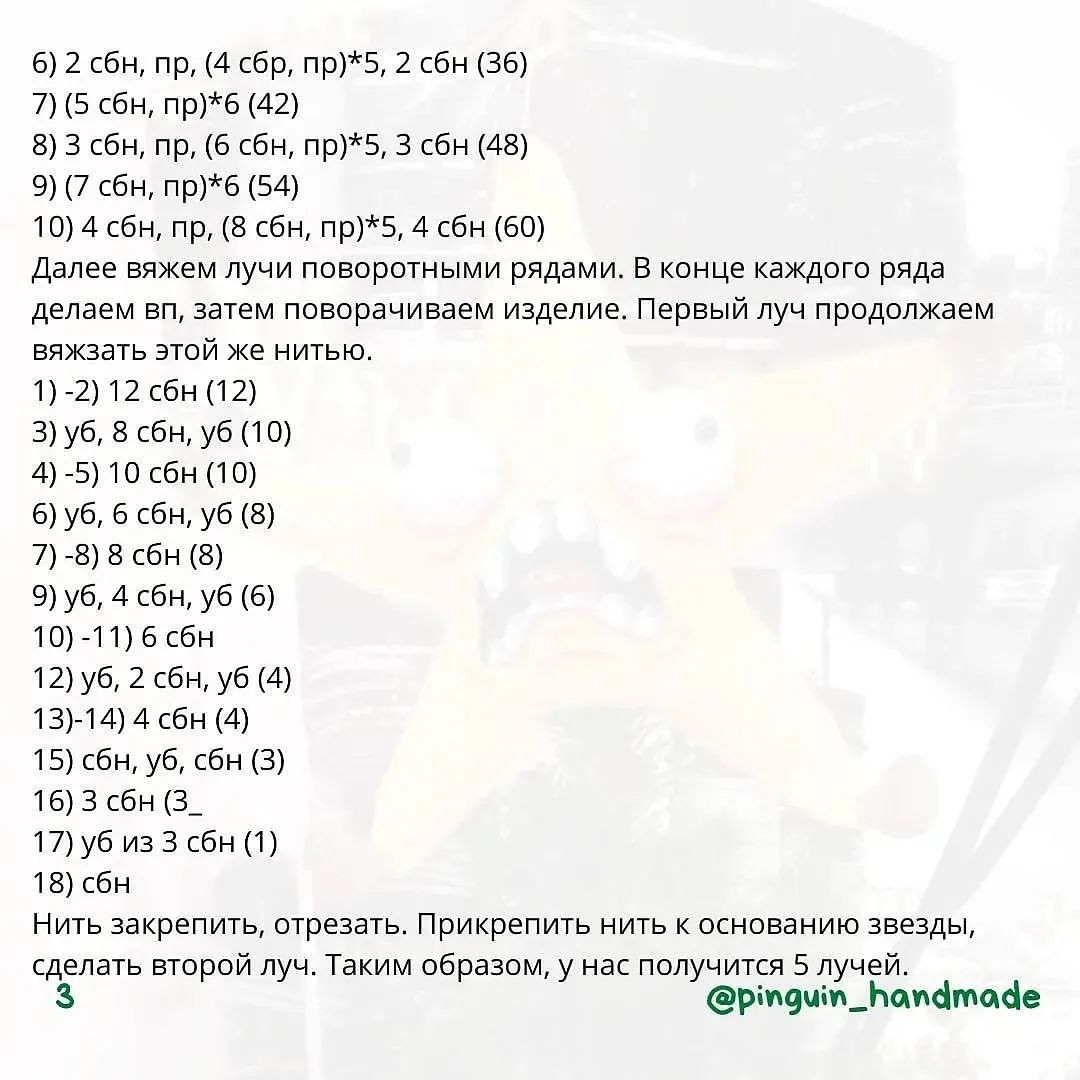 Изображение схемы вязания крючком: Кричащая звезда