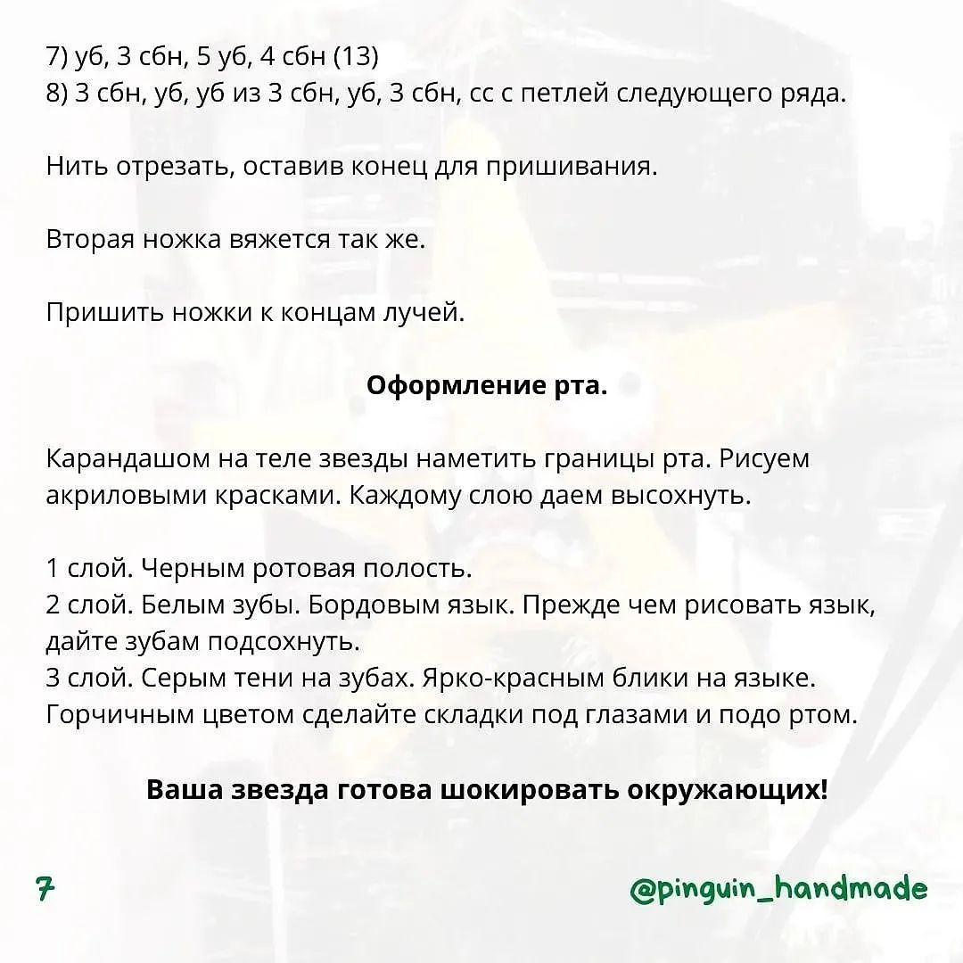 Изображение схемы вязания крючком: Кричащая звезда